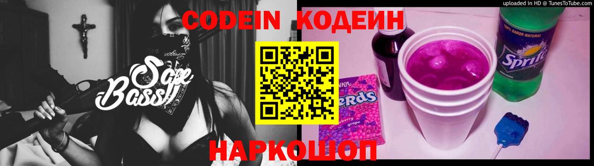 Codein напиток Lean (лин) Полевской